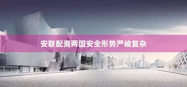 安联配资两国安全形势严峻复杂