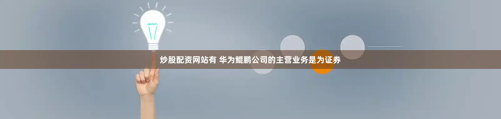 炒股配资网站有 华为鲲鹏公司的主营业务是为证券
