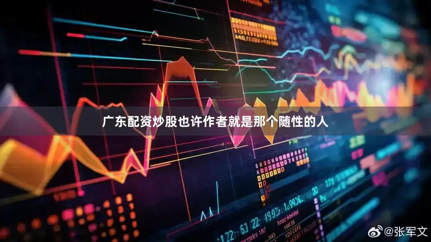 广东配资炒股也许作者就是那个随性的人