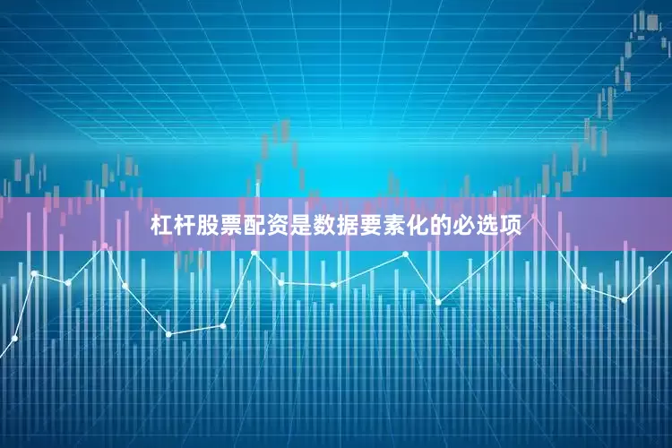 杠杆股票配资是数据要素化的必选项