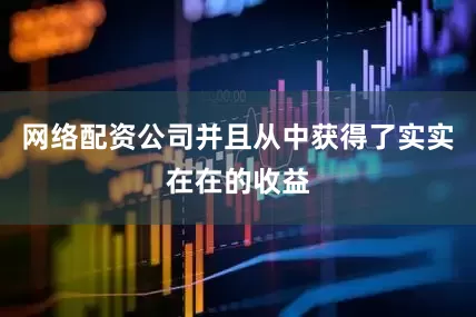 网络配资公司并且从中获得了实实在在的收益