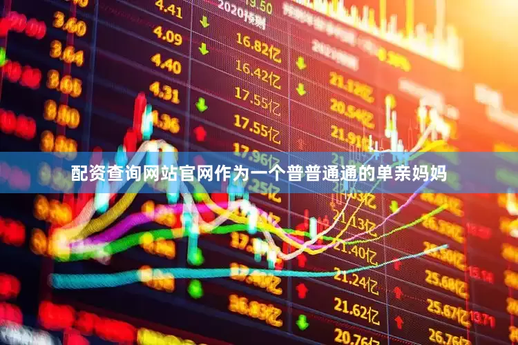 配资查询网站官网作为一个普普通通的单亲妈妈