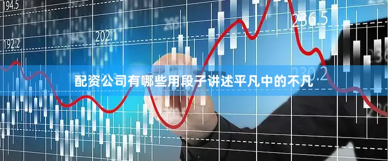 配资公司有哪些用段子讲述平凡中的不凡