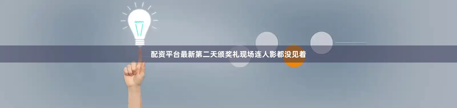 配资平台最新第二天颁奖礼现场连人影都没见着