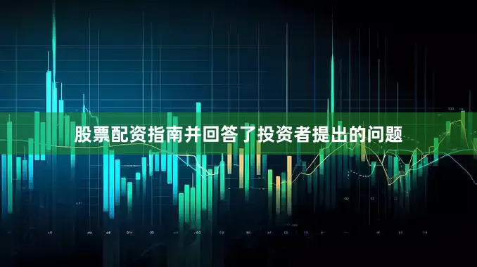 股票配资指南并回答了投资者提出的问题