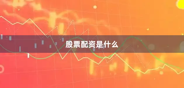 股票配资是什么