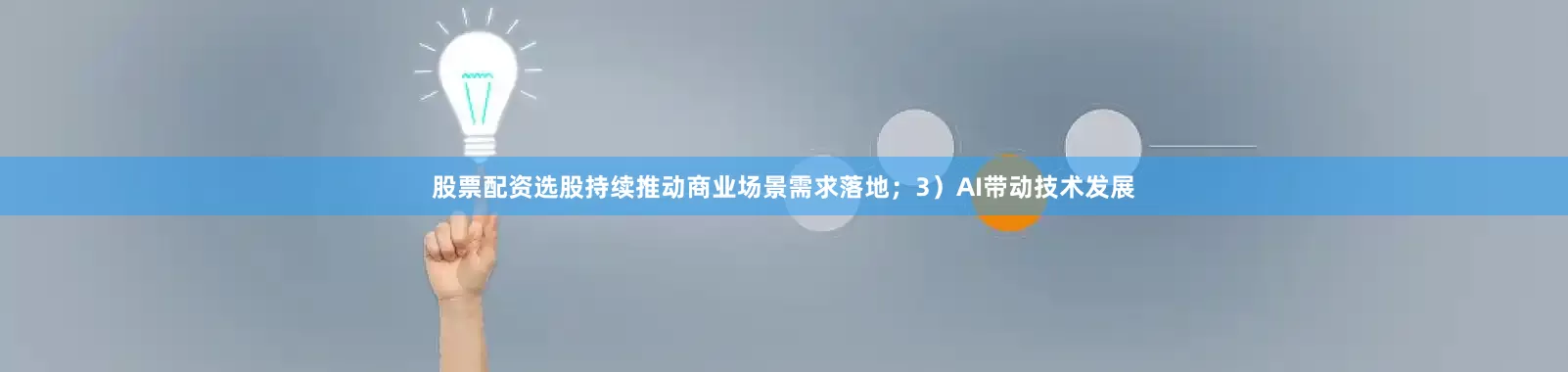 股票配资选股持续推动商业场景需求落地；3）AI带动技术发展