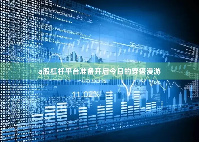 a股杠杆平台准备开启今日的穿搭漫游