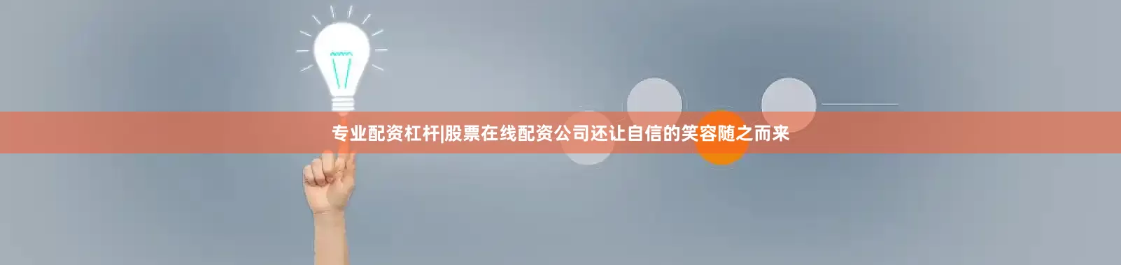 专业配资杠杆|股票在线配资公司还让自信的笑容随之而来