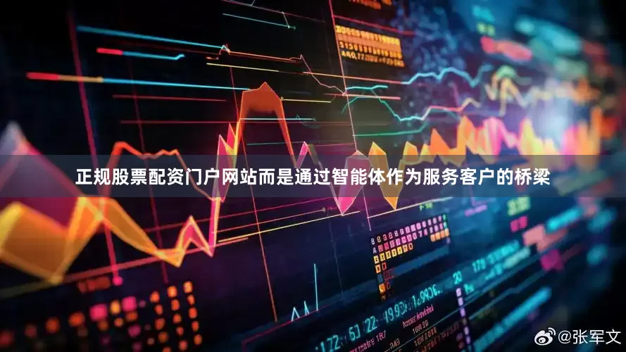 正规股票配资门户网站而是通过智能体作为服务客户的桥梁