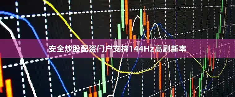 安全炒股配资门户支持144Hz高刷新率