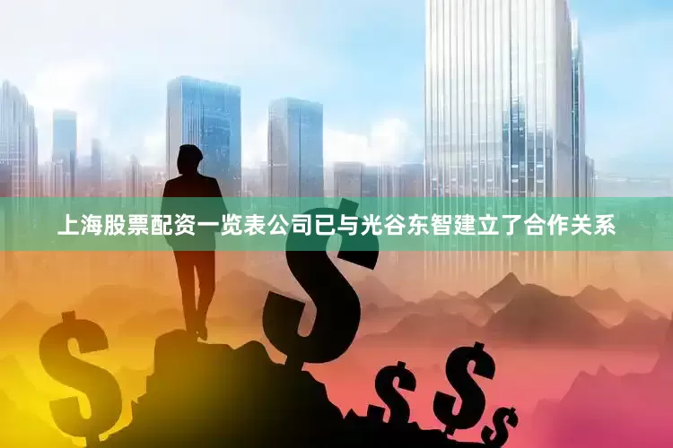 上海股票配资一览表公司已与光谷东智建立了合作关系