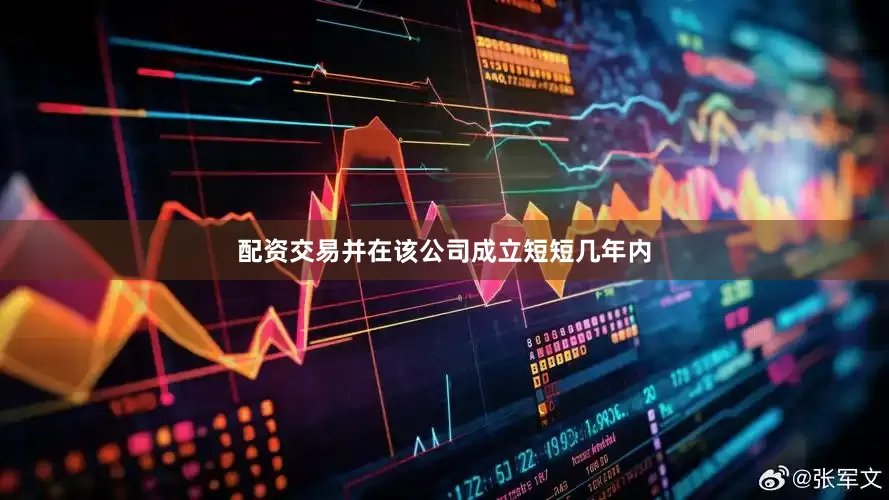配资交易并在该公司成立短短几年内