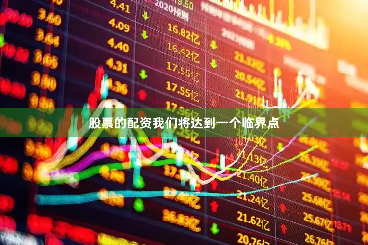 股票的配资我们将达到一个临界点