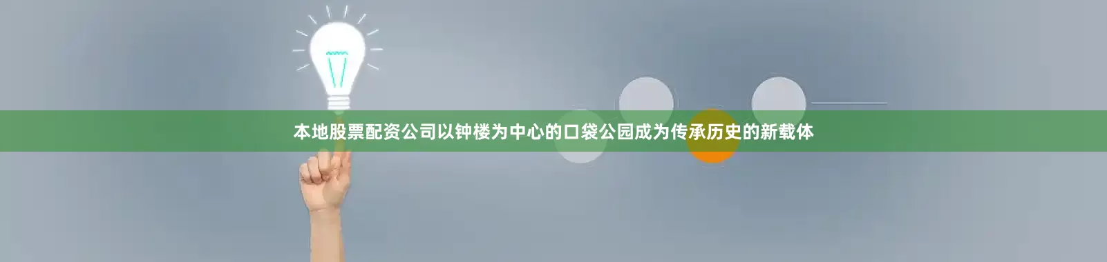 本地股票配资公司以钟楼为中心的口袋公园成为传承历史的新载体