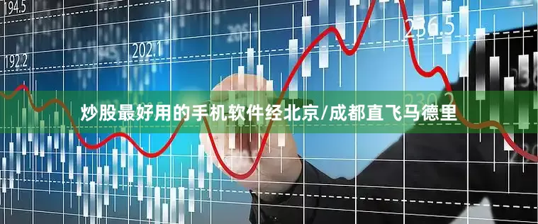 炒股最好用的手机软件经北京/成都直飞马德里