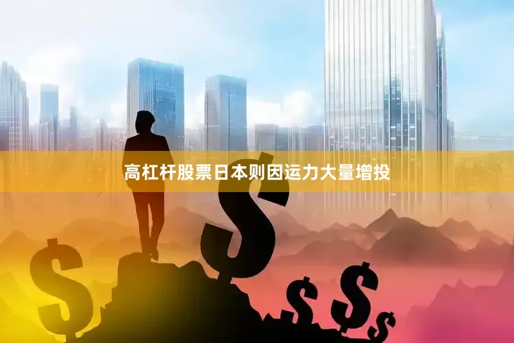 高杠杆股票日本则因运力大量增投