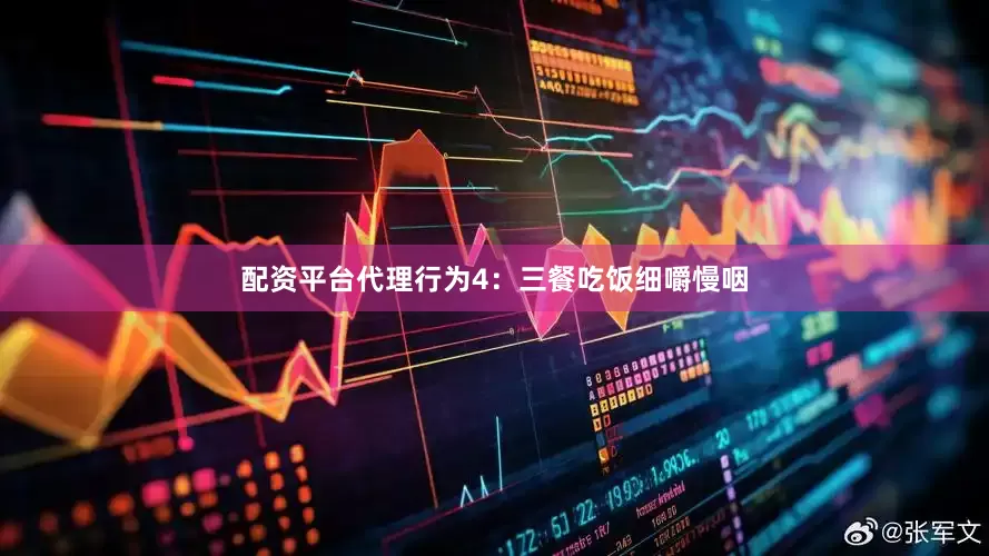 配资平台代理行为4：三餐吃饭细嚼慢咽