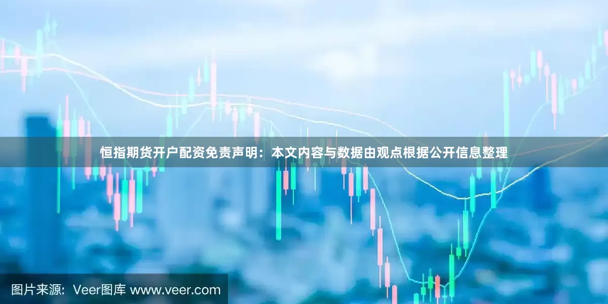 恒指期货开户配资免责声明：本文内容与数据由观点根据公开信息整理