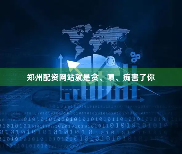 郑州配资网站就是贪、嗔、痴害了你