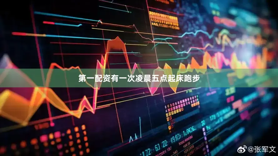 第一配资有一次凌晨五点起床跑步