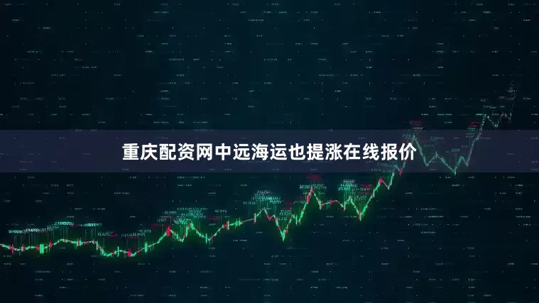 重庆配资网中远海运也提涨在线报价