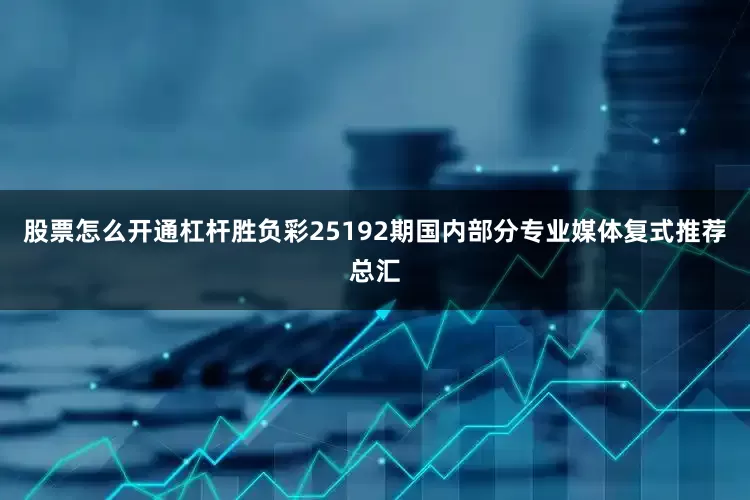 股票怎么开通杠杆胜负彩25192期国内部分专业媒体复式推荐总汇