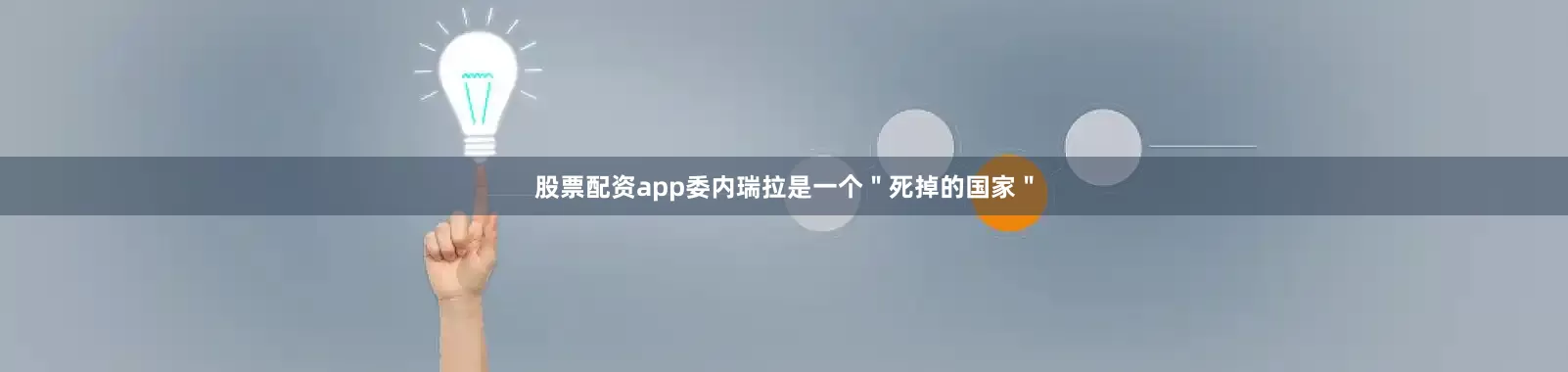 股票配资app委内瑞拉是一个＂死掉的国家＂