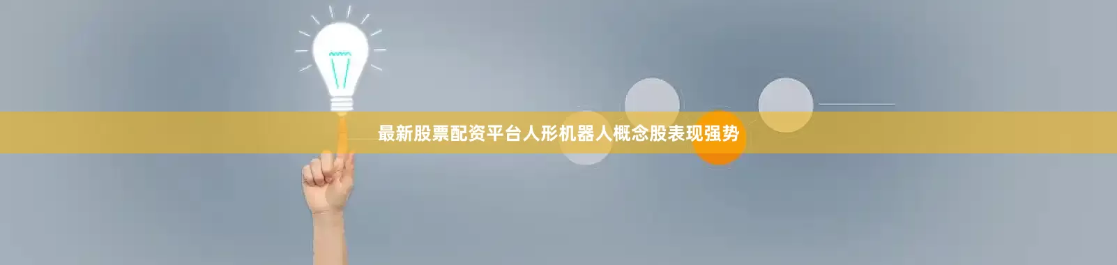 最新股票配资平台　　人形机器人概念股表现强势